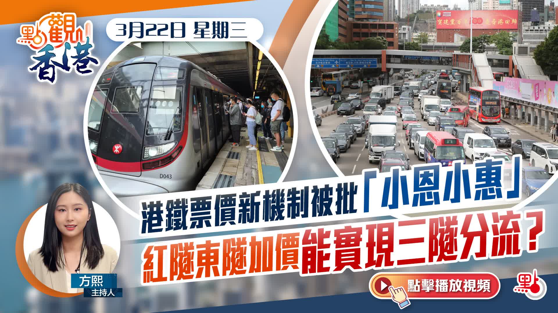 點觀香港｜港鐵票價新機制被批「小恩小惠」　紅隧東隧加價能實現三隧分流？