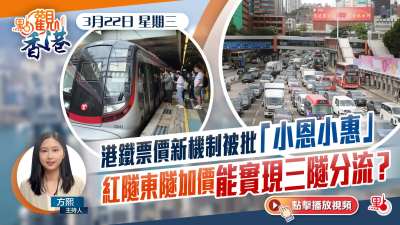 點觀香港｜港鐵票價新機制被批「小恩小惠」　紅隧東隧加價能實現三隧分流？