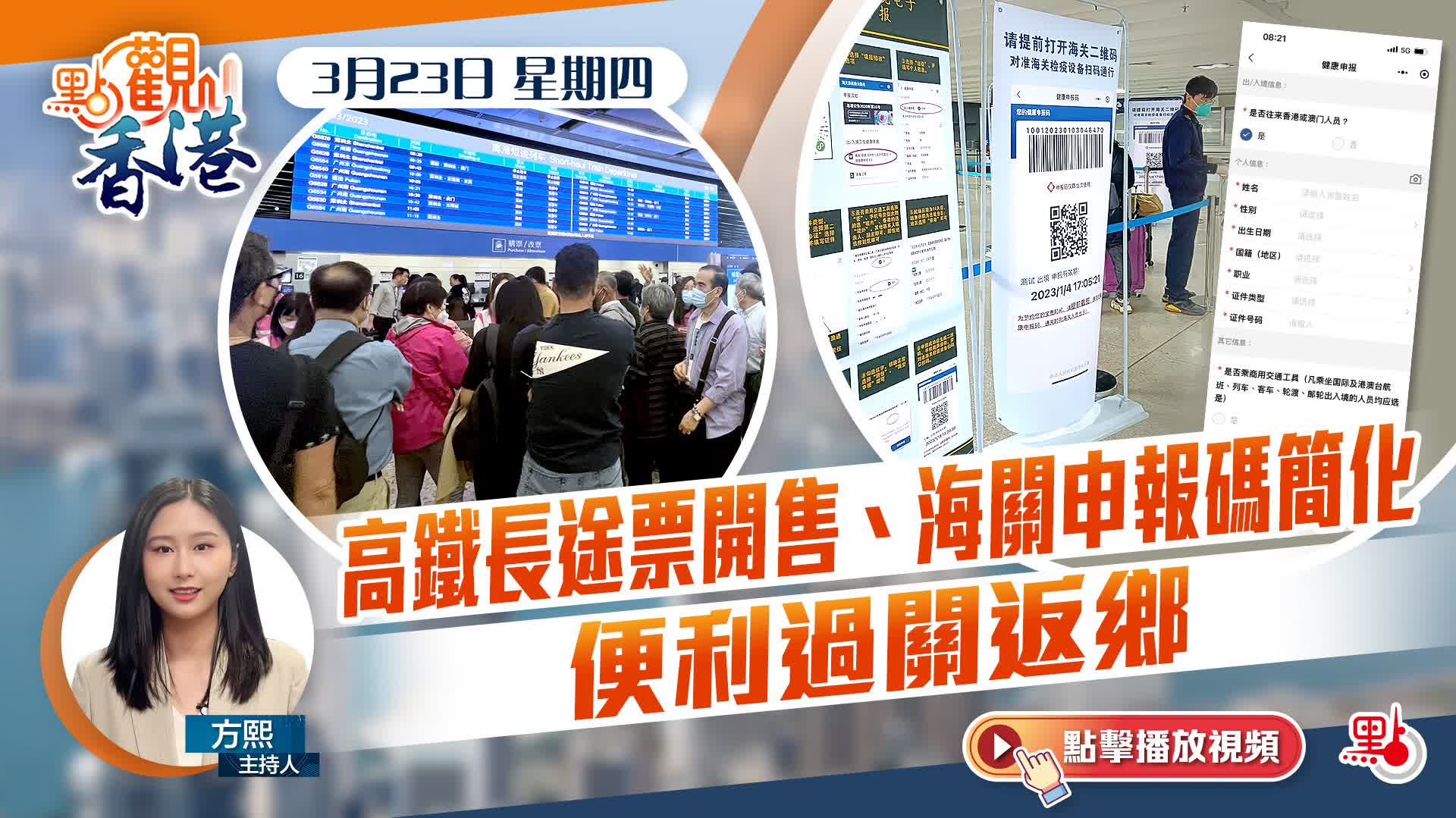 點觀香港｜高鐵長途票開售　海關申報碼簡化　便利過關返鄉