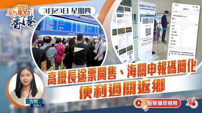 點觀香港｜高鐵長途票開售　海關申報碼簡化　便利過關返鄉