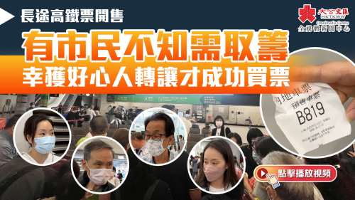 長途高鐵票開售｜有市民不知需取籌　幸獲好心人轉讓才成功買票