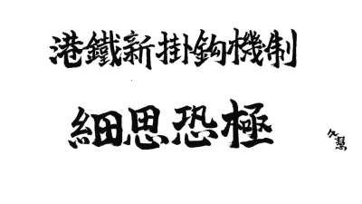 久慧說法｜港鐵新掛鈎機制　細思恐極