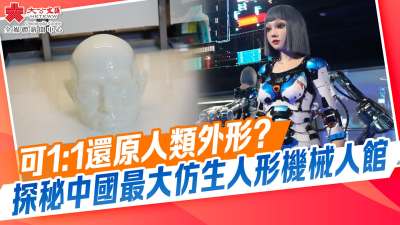 可1:1還原人類外形？探秘中國最大仿生人形機械人館