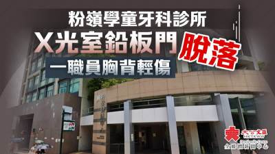 粉嶺學童牙科診所X光室鉛板門脫落　一職員胸背輕傷
