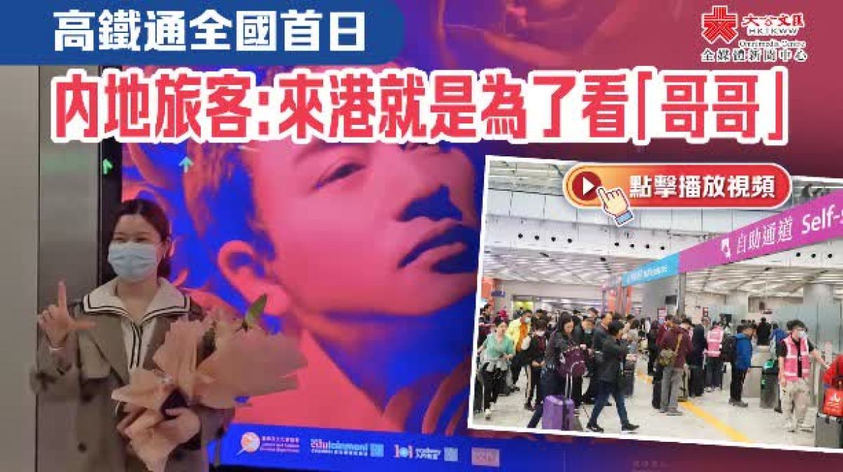 （有片）高鐵通全國首日 內地旅客：來港就是為了看「哥哥」 - 香港 - 大公文匯網