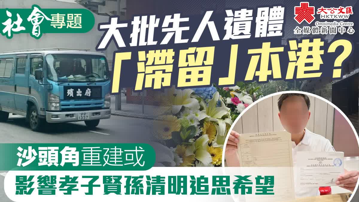 社會專題｜大批先人遺體滯留本港？沙頭角重建或影響孝子賢孫清明追思希望