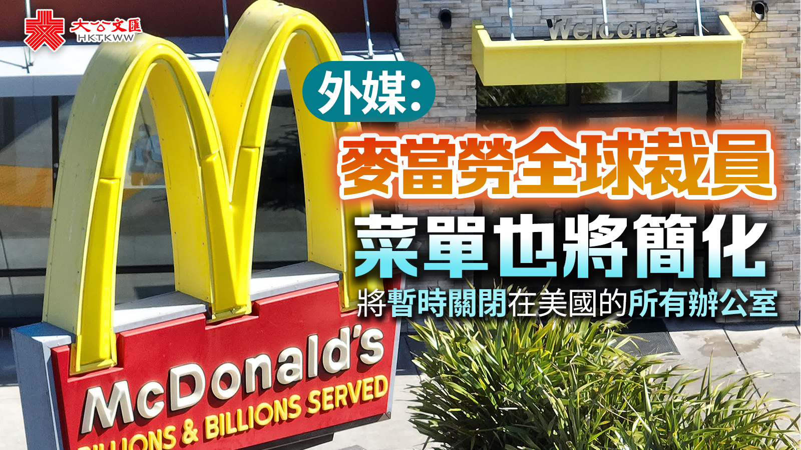 外媒：麥當勞全球裁員菜單也將簡化- 國際- 大公文匯網