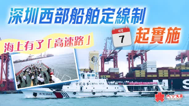 深圳西部船舶定線制明起實施　海上有了「高速路」