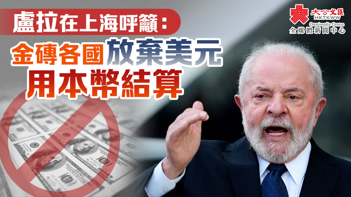 盧拉在上海呼籲：金磚各國放棄美元用本幣結算- 國際- 大公文匯網