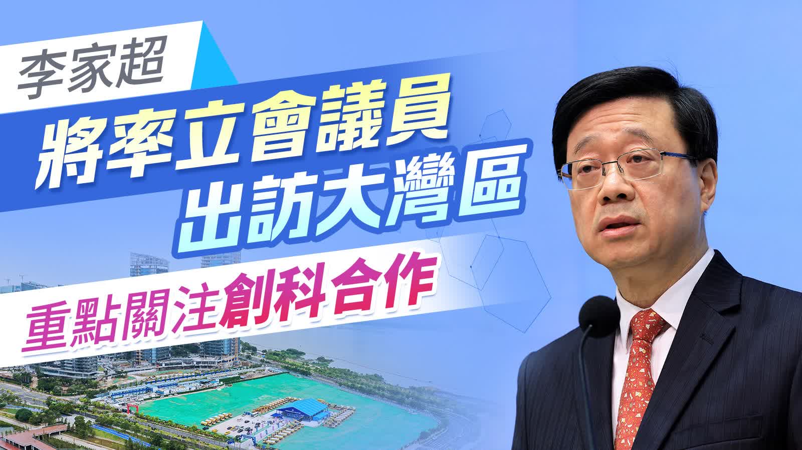 李家超將率議員訪大灣區 傳4日行程包括騰訊及華為小鎮 香港 大公文匯網