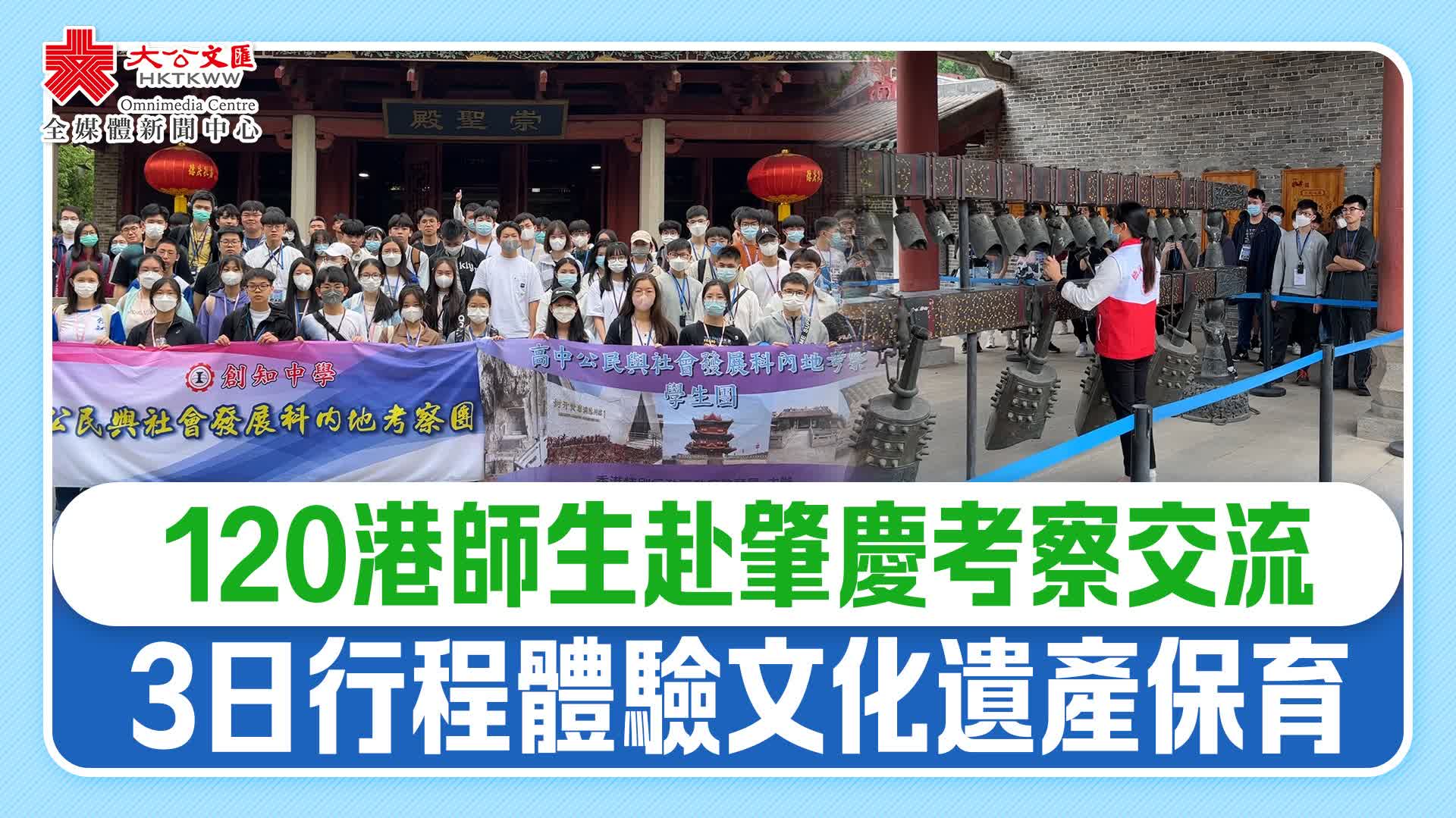 120港師生赴肇慶考察交流　3日行程體驗文化遺產保育