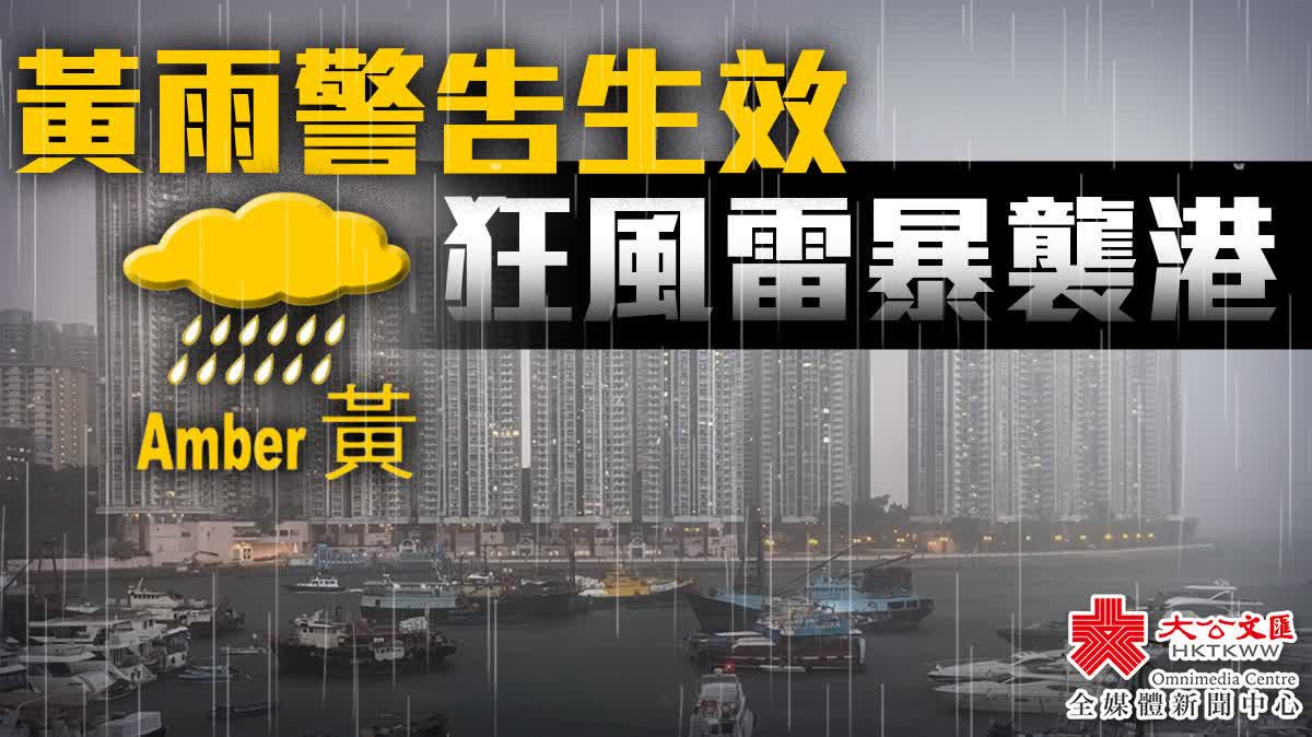 黃雨警告生效 狂風雷暴襲港 - 香港 - 大公文匯網