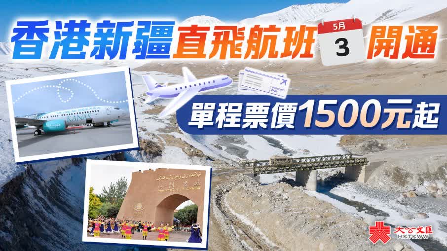 香港新疆直飛航班下月3日開通　單程票價1500元起