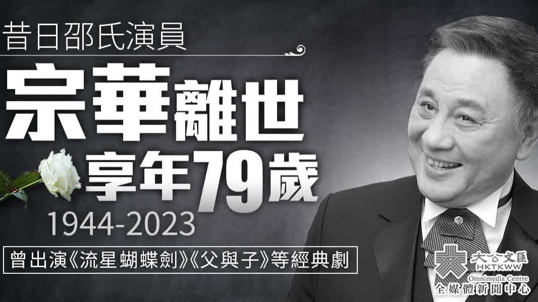 昔日邵氏演員宗華離世　享年79歲