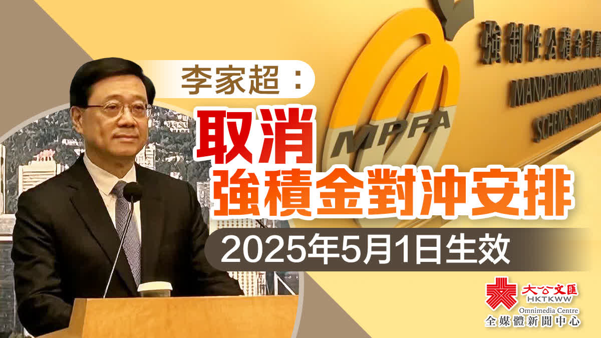 強積金對沖安排取消2025年5月1日生效- 香港- 大公文匯網