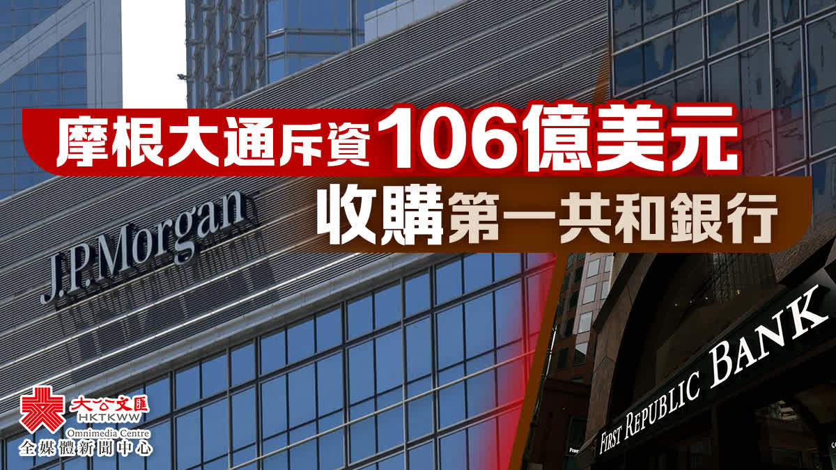 摩根大通斥資106億美元收購第一共和銀行 經濟 大公文匯網