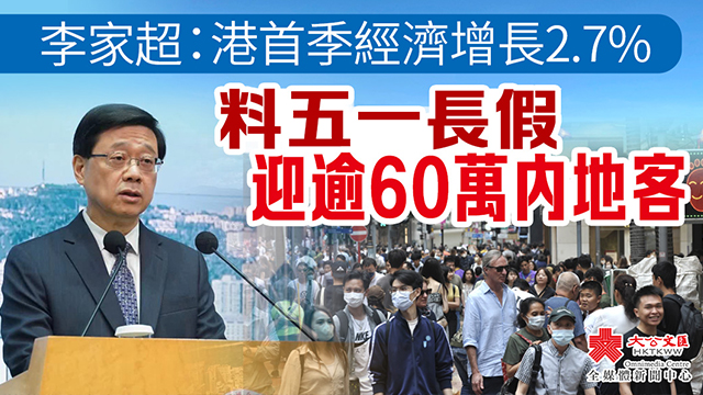 李家超：港首季經濟增長2 7 料五一長假迎逾60萬內地客 香港 大公文匯網