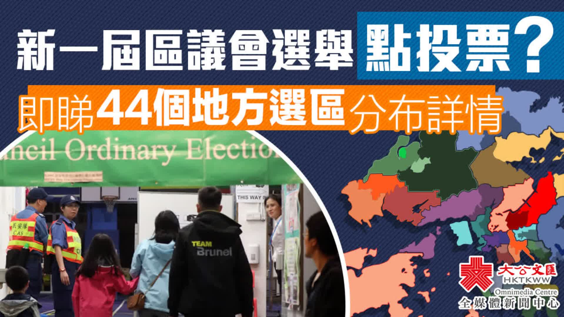 新一屆區議會選舉點投票？即睇44個地方選區分布詳情 香港 大公文匯網