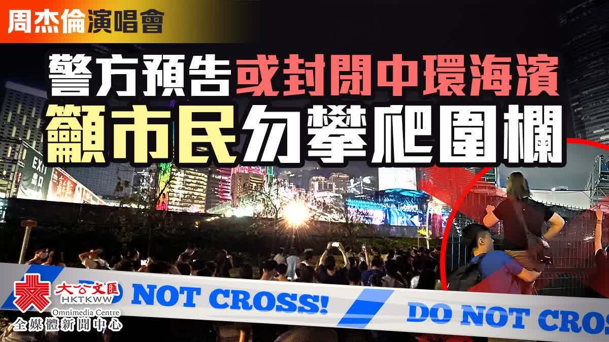 周杰倫演唱會|警方預告或封閉中環海濱 促市民勿攀爬圍欄 - 娛樂 - 大公文匯網