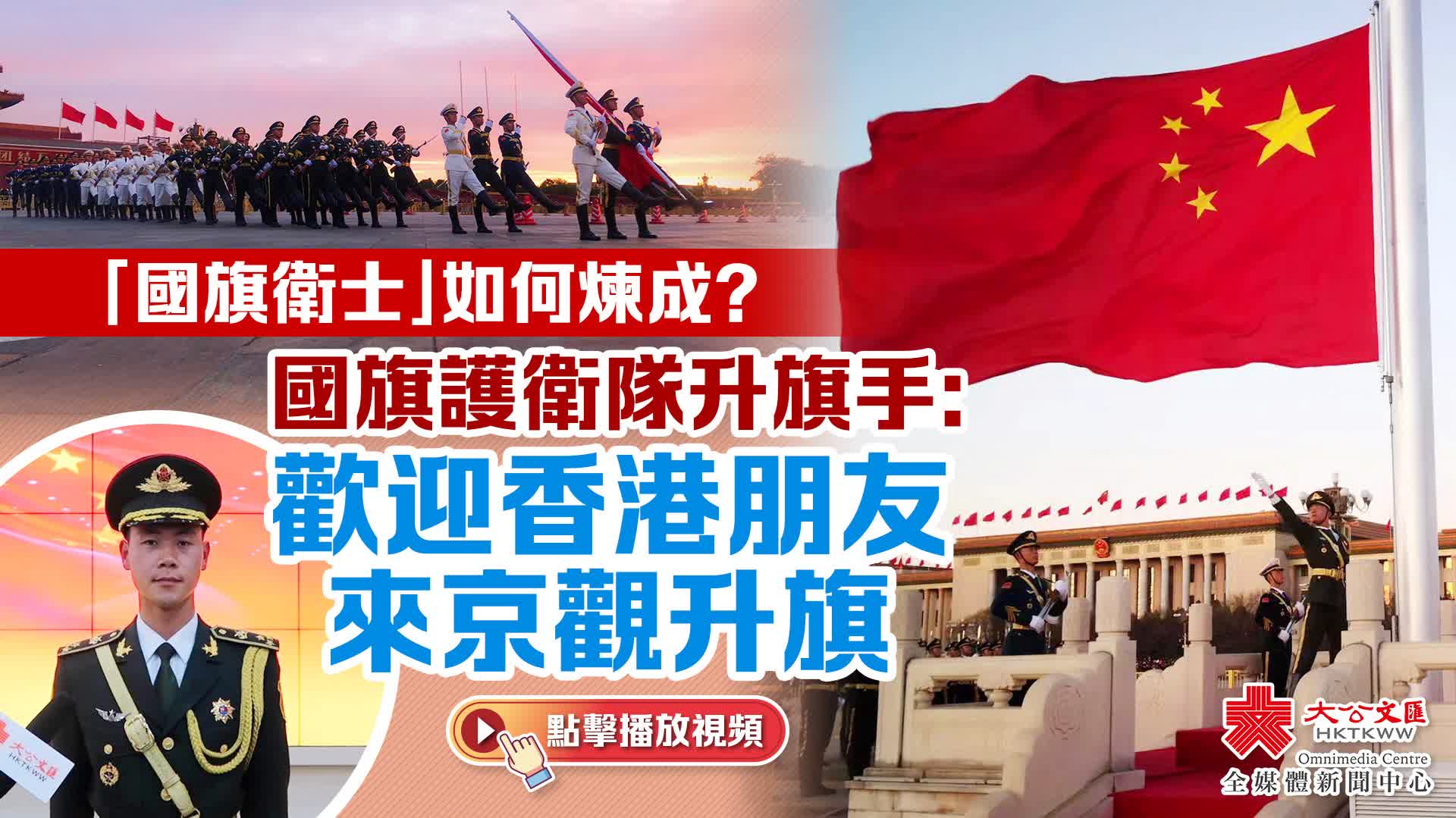 「國旗衛士」如何煉成？國旗護衛隊升旗手：歡迎香港朋友來京觀升旗