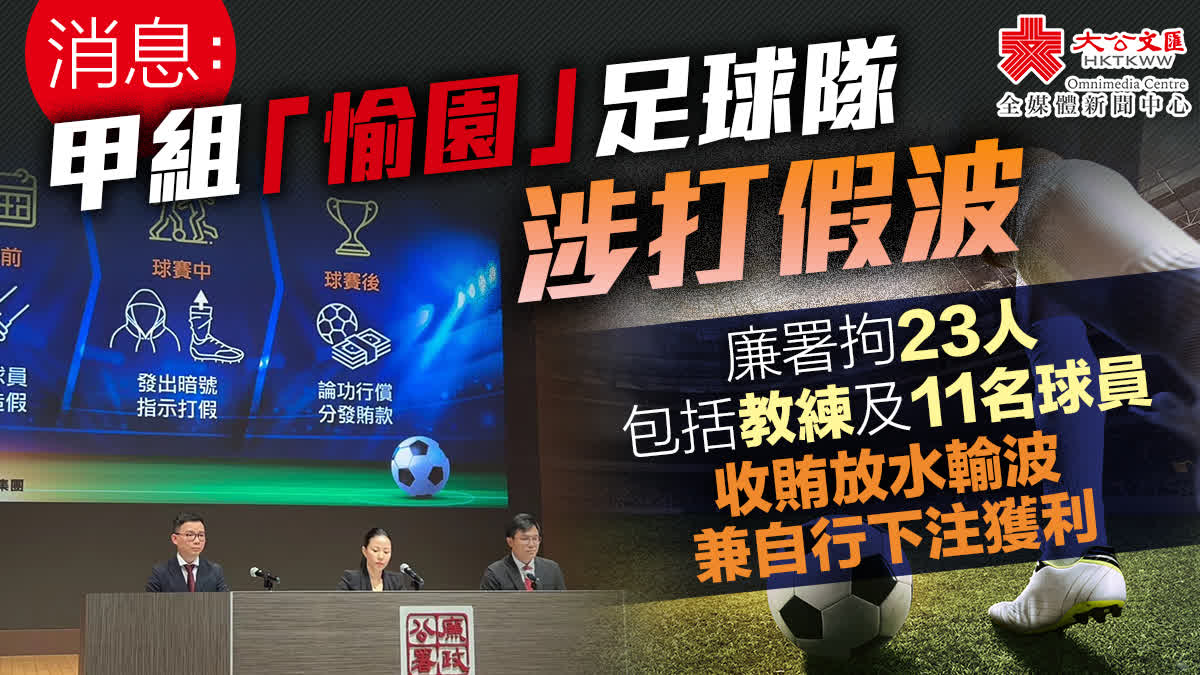 甲組足球隊「打假波」 廉署拘23人包括球員教練- 香港- 大公文匯網
