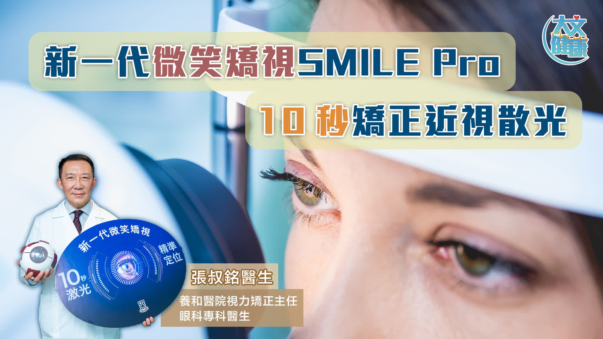 新一代微笑矯視SMILE Pro 10秒矯正近視散光