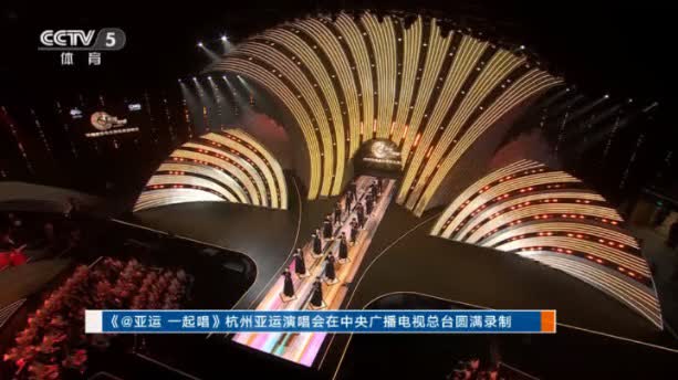 《@亞運 一起唱》杭州亞運演唱會在中央廣播電視總台圓滿錄製