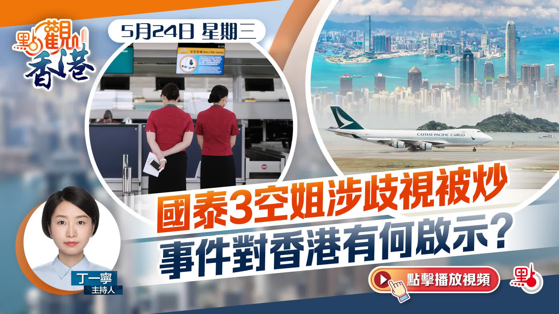 點觀香港｜國泰3空姐涉歧視被炒　事件對香港有何啟示？