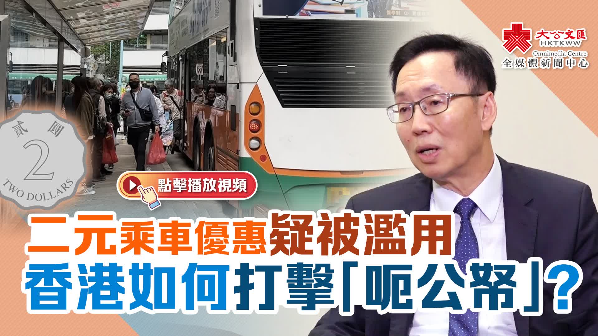 二元乘車優惠疑被濫用　香港如何打擊「呃公帑」？