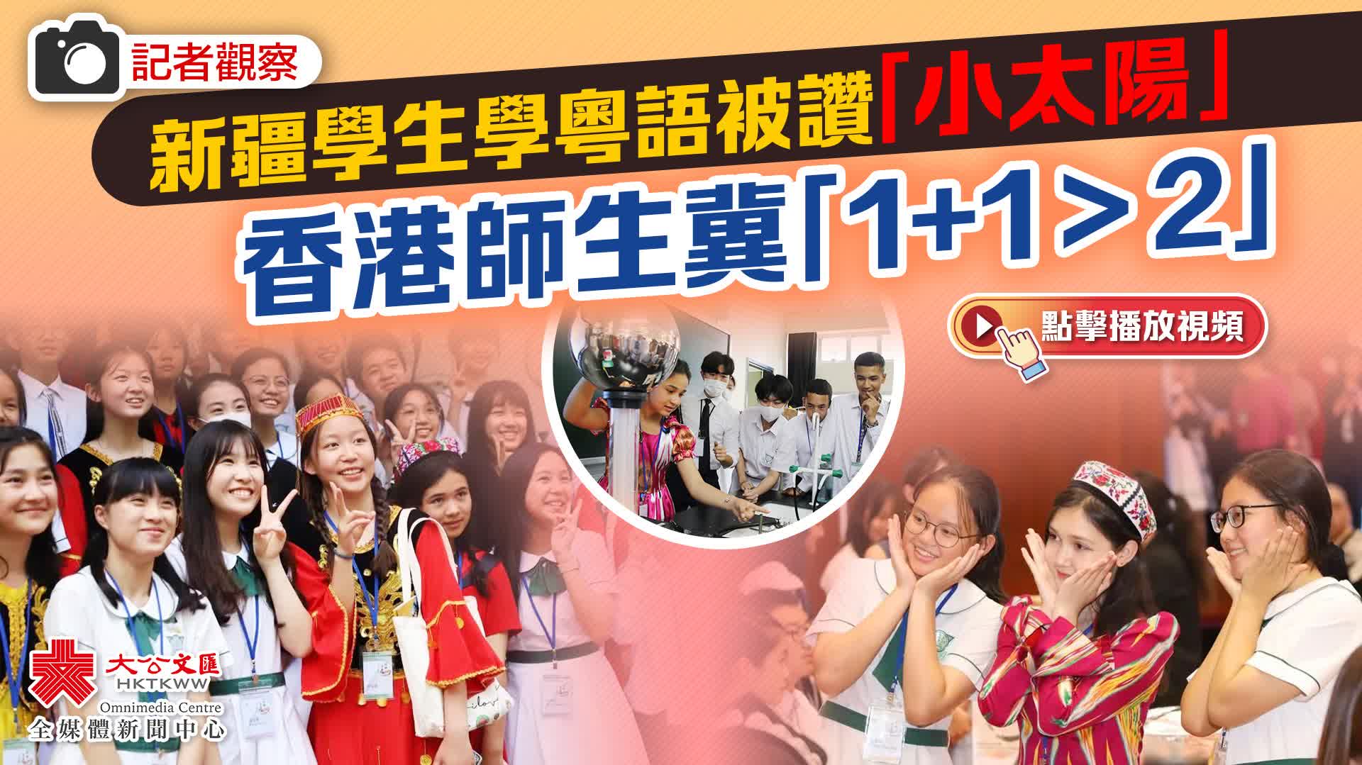 （有片）記者觀察丨新疆學生學粵語被讚「小太陽」　香港師生冀「1+1＞2」