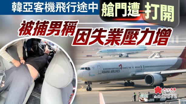 韓亞客機飛行途中艙門遭打開　被捕男稱因失業壓力增