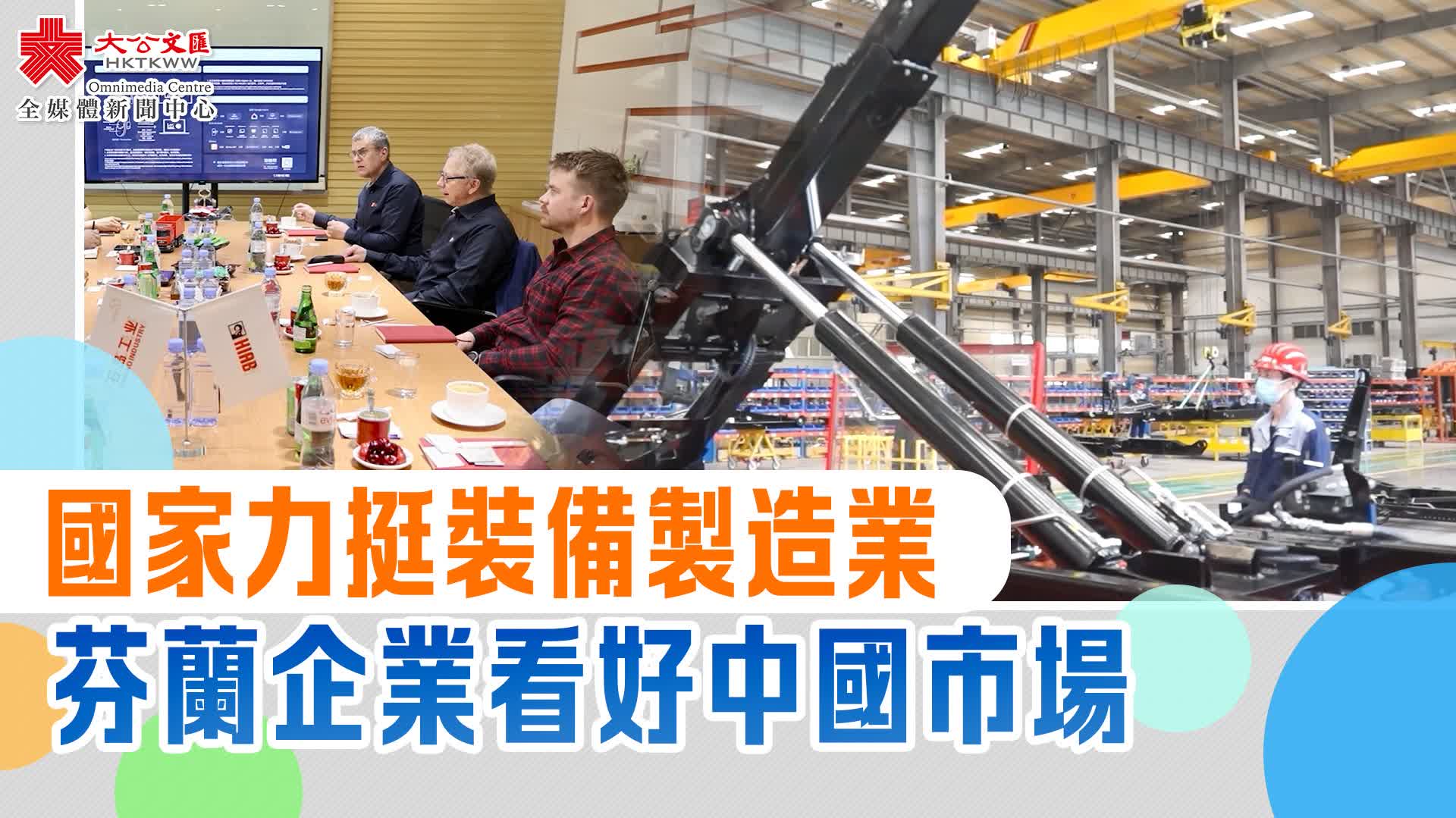 國家力挺裝備製造業　芬蘭企業看好中國市場