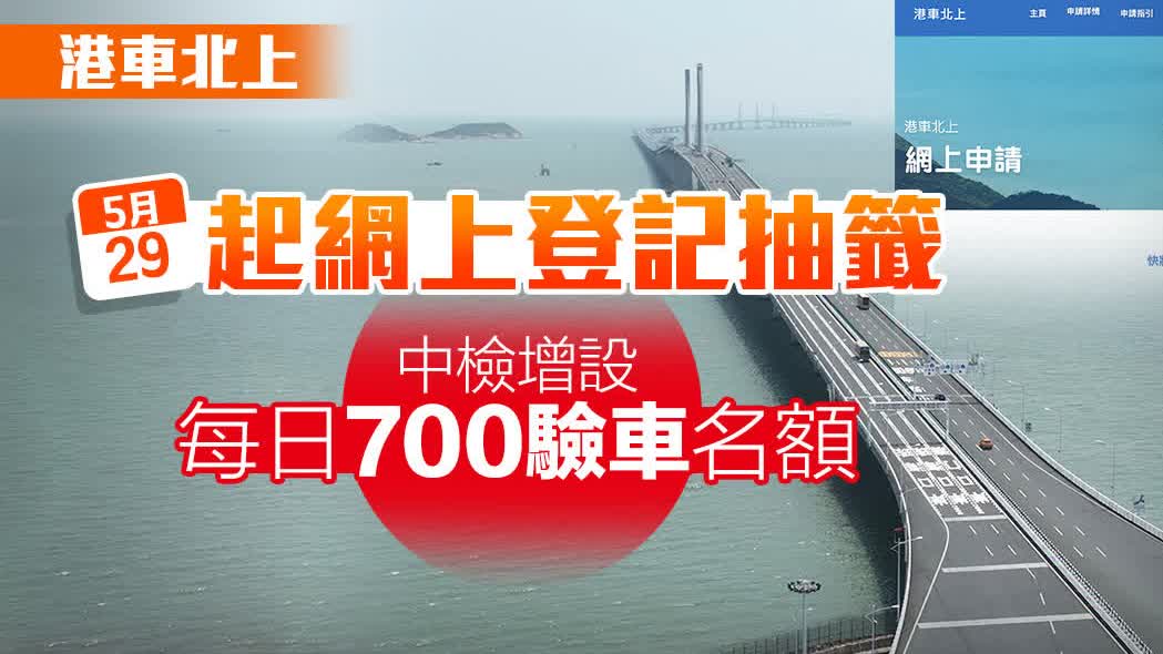 港車北上｜今起網上登記抽籤　中檢增設每日700驗車名額