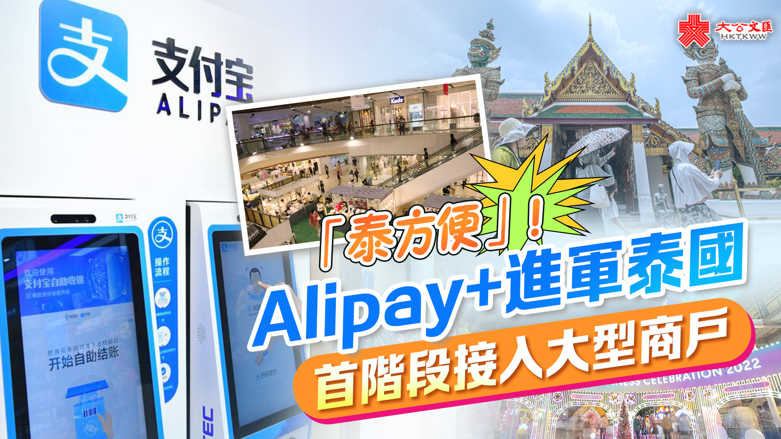 「泰方便」！Alipay+進軍泰國　首階段接入大型商戶