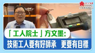 「工人院士」方文墨：技術工人要有好師承   更要有目標