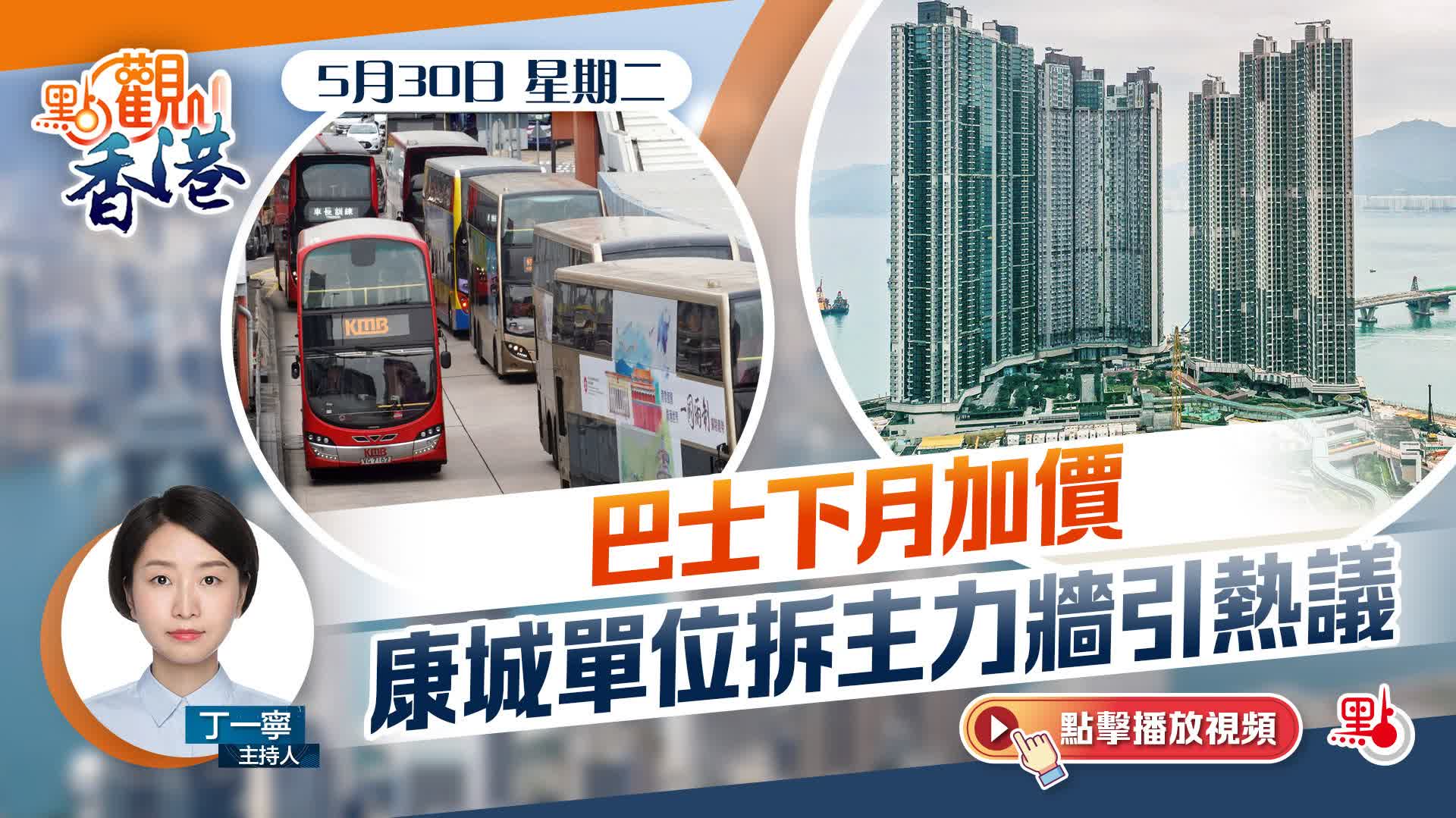 點觀香港｜巴士下月加價　康城單位拆主力牆引熱議