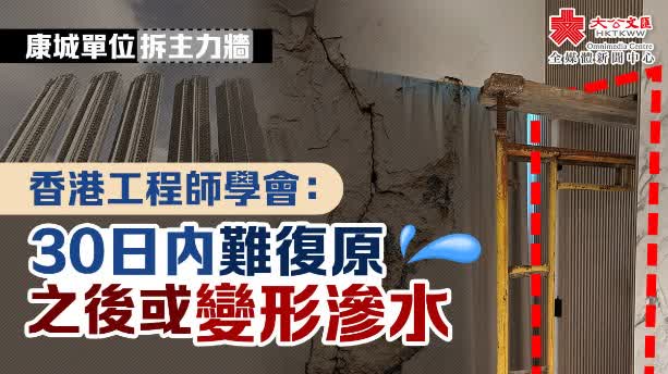 康城單位拆主力牆｜香港工程師學會：30日內難復原　之後或變形滲水