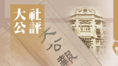 大公社評｜加強立法監管　保障數據安全