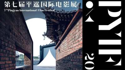第七屆平遙國際電影展10·11開幕　面向全球徵片