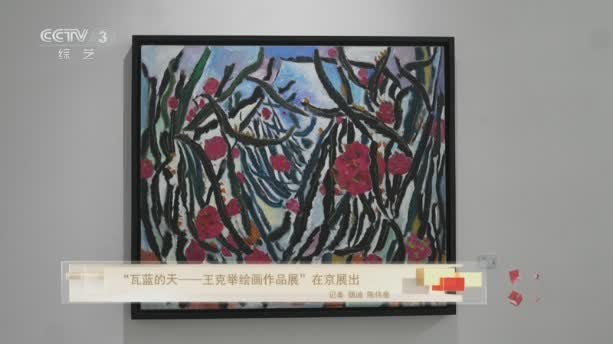 「瓦藍的天——王克舉繪畫作品展」在京展出