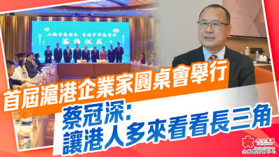 （有片）首屆滬港企業家圓桌會舉行　蔡冠深：讓港人多來看看長三角