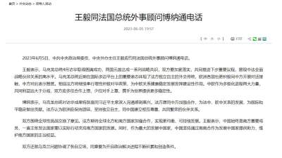 王毅同法國總統外事顧問通電話　讚賞馬克龍近期重要表態