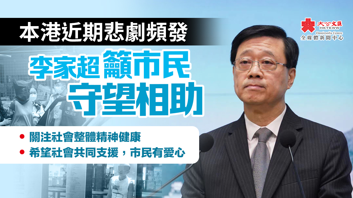 香港近期悲劇頻發　李家超籲市民守望相助