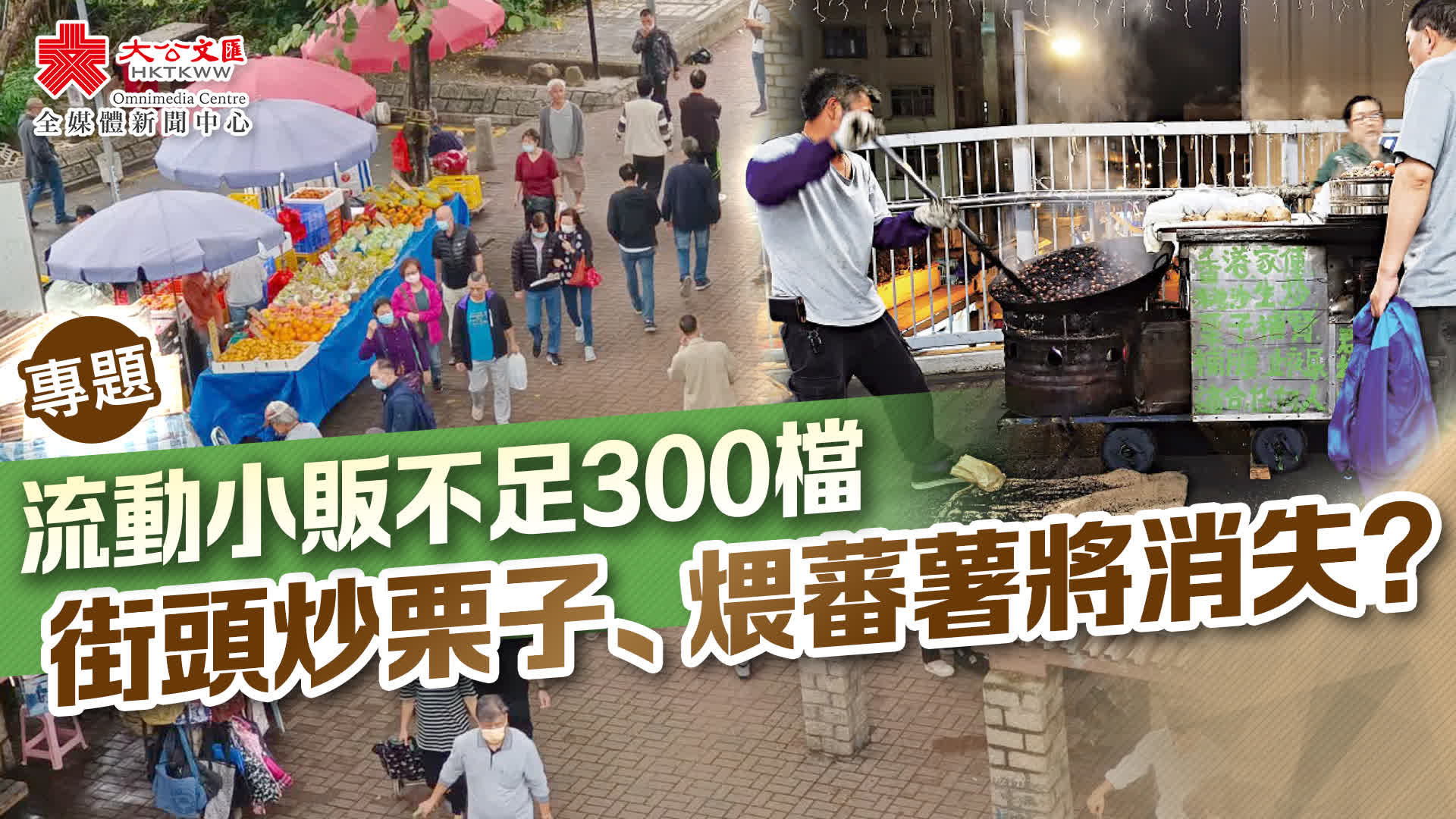 專題｜流動小販不足300檔街頭炒栗子煨蕃薯將消失？ - 香港- 大公文匯網