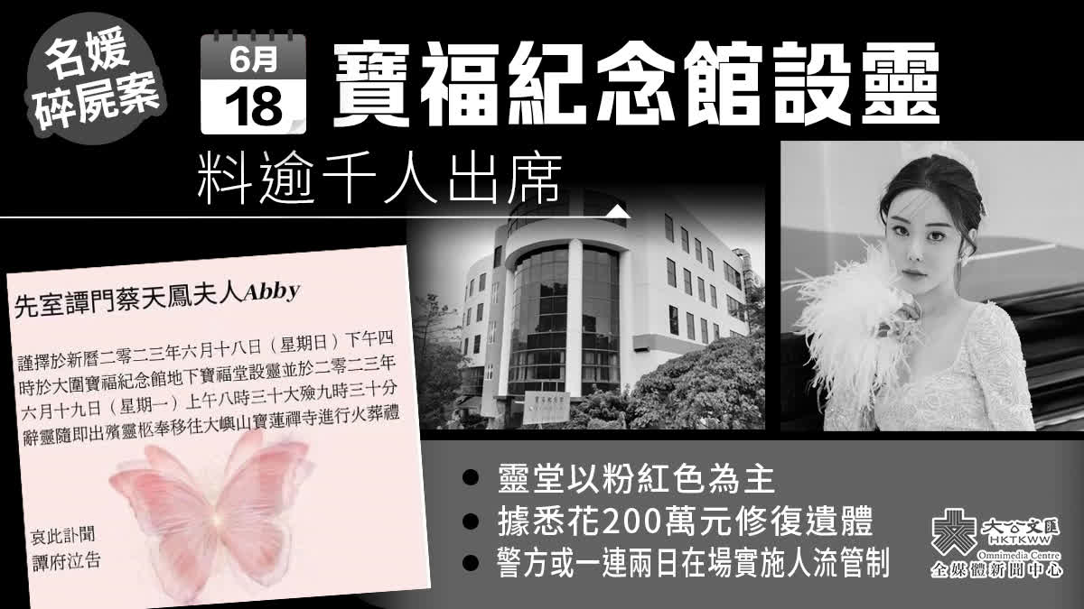 名媛碎屍案｜明日寶福紀念館設靈 料逾千人出席 香港 大公文匯網