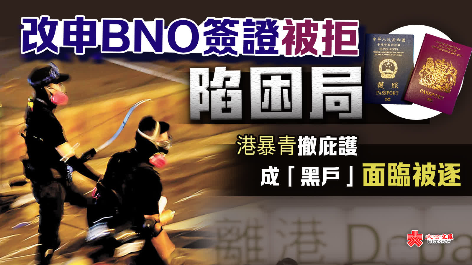 改申BNO簽證被拒陷困局港暴青撤庇護成「黑戶」面臨被逐- 香港- 大公文匯網