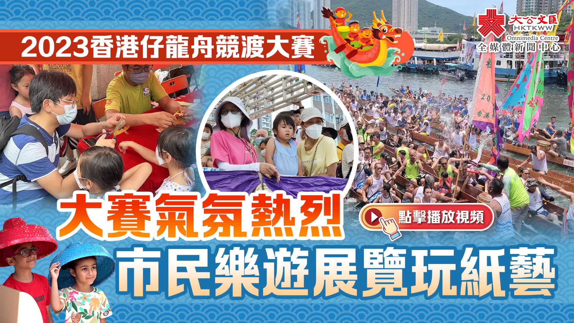 2023香港仔龍舟競渡大賽氣氛熱烈　市民樂遊展覽玩紙藝