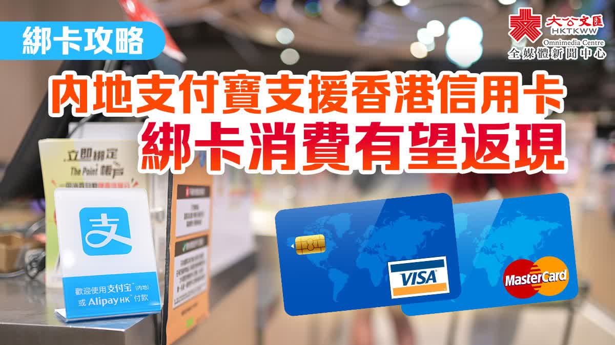 內地支付寶支援香港信用卡　綁卡消費有望返現（附攻略）