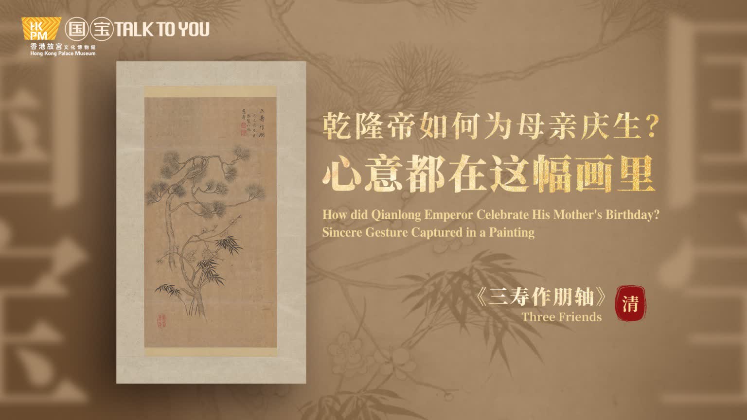 UP在灣區|香港故宮·國寶Talk To You⑤：乾隆帝如何為母親慶生?心意都在這幅畫裏