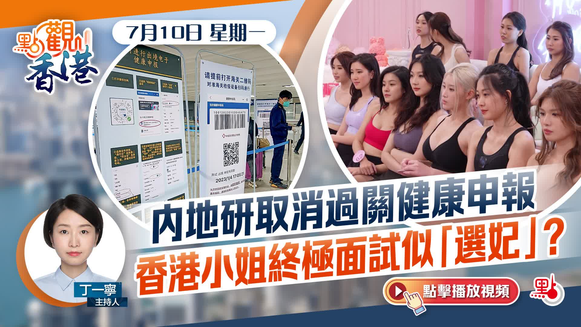 點觀香港｜內地研取消過關健康申報香港小姐終極面試似「選妃」？ - 視頻- 大公文匯網